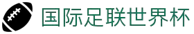 2026 FIFA世界杯 - 焦点赛况 | 世界杯直播速递站